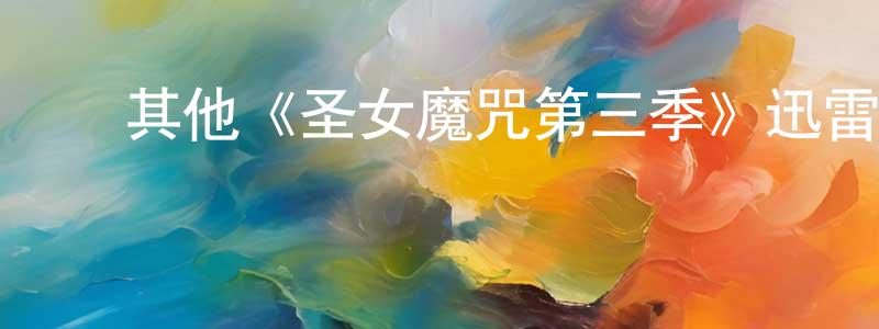 ﻿陈安利的网络影视资源,﻿其他《圣女魔咒第三季》迅雷下载/在线观看/百度云-魔幻/科幻-美剧天堂